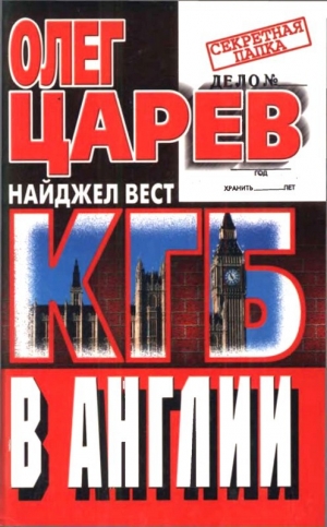обложка книги КГБ в Англии - Олег Царев