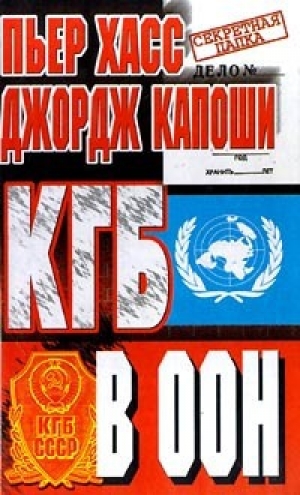 обложка книги КГБ в ООН - Джордж Капоши