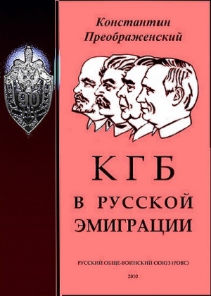 обложка книги КГБ в русской эмиграции - Константин Преображенский