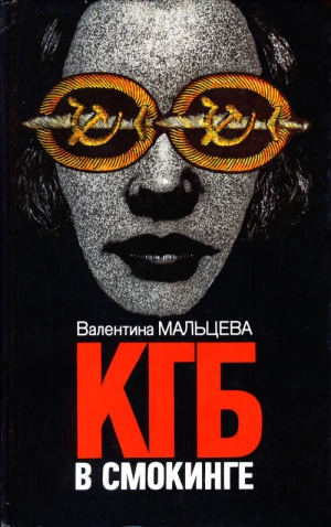 обложка книги КГБ в смокинге. Книга 2 - Валентина Мальцева
