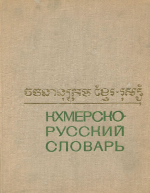 обложка книги Кхмерско-русский словарь - Юрий Горгониев