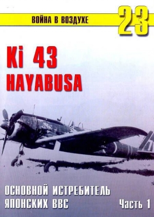 обложка книги Ки-43 «Hayabusa» Часть 1 - С. Иванов