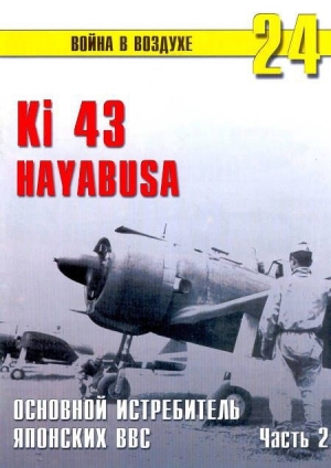 обложка книги Ki 43 «Hayabusa» часть 2 - С. Иванов