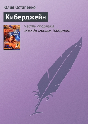 обложка книги Киберджейн - Юлия Остапенко