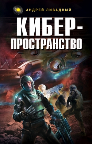 обложка книги Киберпространство - Андрей Ливадный