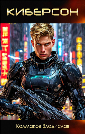 обложка книги Киберсон (СИ) - Владислав Колмаков