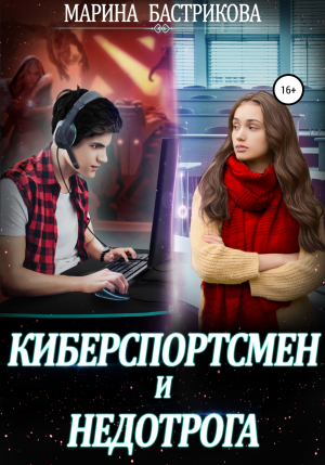 обложка книги Киберспортсмен и недотрога - Марина Бастрикова