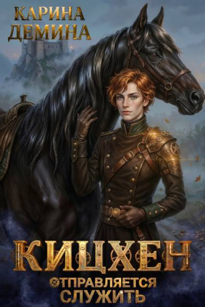 обложка книги Кицхен отправляется служить (СИ) - Карина Демина