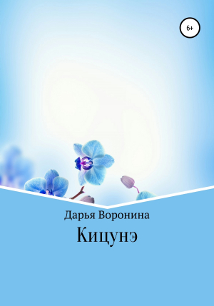 обложка книги Кицунэ - Дарья Воронина