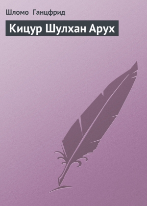 обложка книги Кицур Шулхан Арух - Шломо Ганцфрид