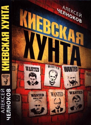 обложка книги Киевская хунта - Алексей Челноков