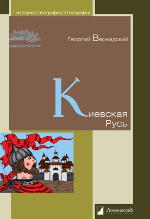 обложка книги Киевская Русь - Георгий Вернадский
