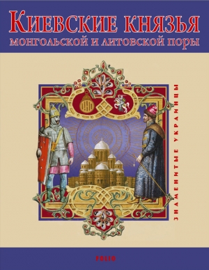 обложка книги Киевские князья монгольской и литовской поры - В. Авдеенко