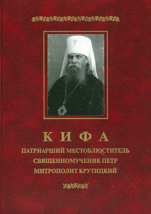 обложка книги Кифа — Патриарший Местоблюститель священномученик Петр, митрополит Крутицкий - Александр Мазырин