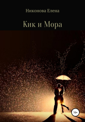 обложка книги Кик и Мора - Елена Никонова