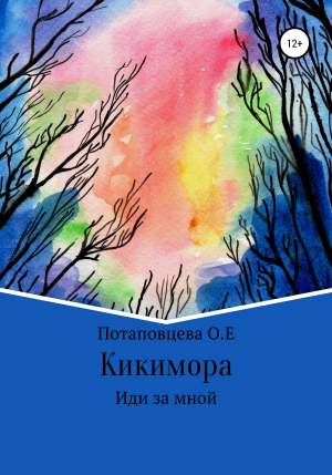 обложка книги Кикимора - Ольга Потаповцева