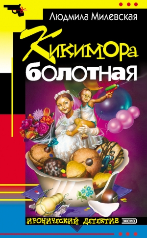 обложка книги Кикимора болотная - Людмила Милевская