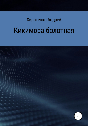 обложка книги Кикимора болотная - Андрей Сиротенко