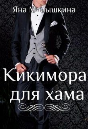 обложка книги Кикимора для хама (СИ) - Яна Малышкина