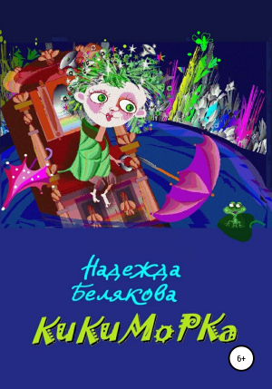 обложка книги Кикиморка - Надежда Белякова