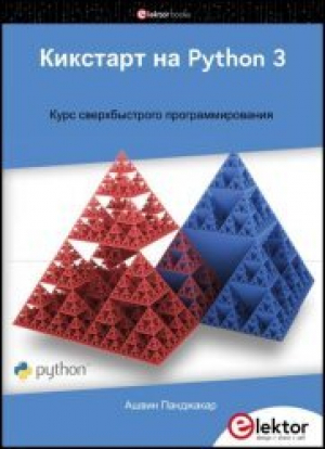 обложка книги Кикстарт на Python 3 - Ашвин Панджакар