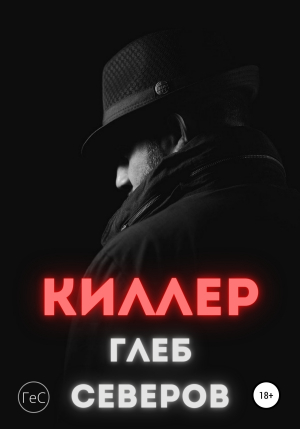 обложка книги Киллер - Глеб Северов