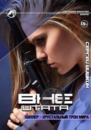 обложка книги Киллер - хрустальный трон мира (СИ) - Сергей Шишкин