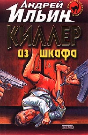 обложка книги Киллер из шкафа - Андрей Ильин
