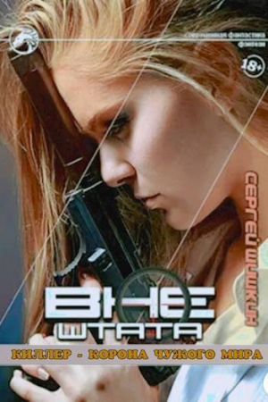 обложка книги Киллер – корона чужого мира (СИ) - Сергей Шишкин