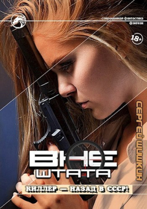 обложка книги Киллер – назад в СССР! (СИ) - Сергей Шишкин