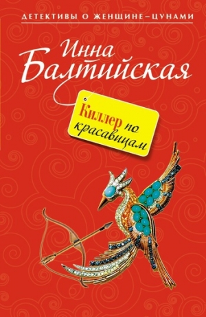 обложка книги Киллер по красавицам - Инна Балтийская