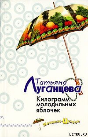обложка книги Килограмм молодильных яблочек - Татьяна Луганцева