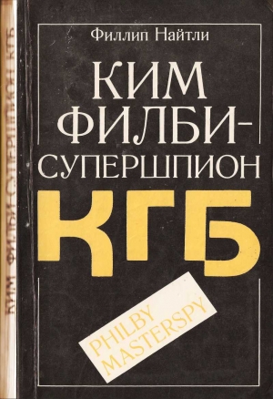 обложка книги Ким Филби - супершпион КГБ - Филлип Найтли