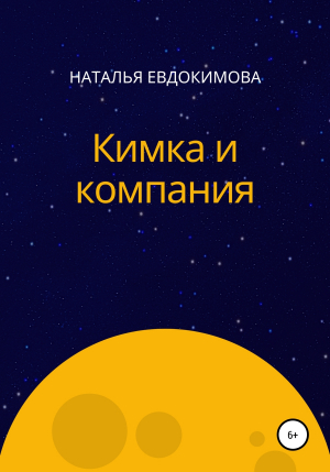 обложка книги Кимка и компания - Наталья Евдокимова