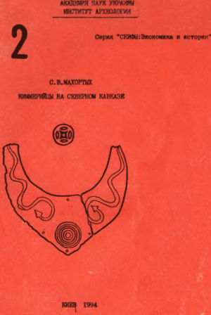 обложка книги Киммерийцы на Северном Кавказе - Сергей Махортых