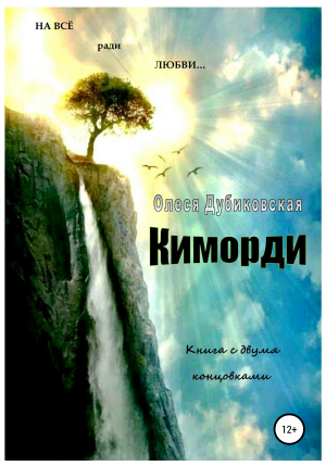 обложка книги Киморди - Олеся Дубиковская