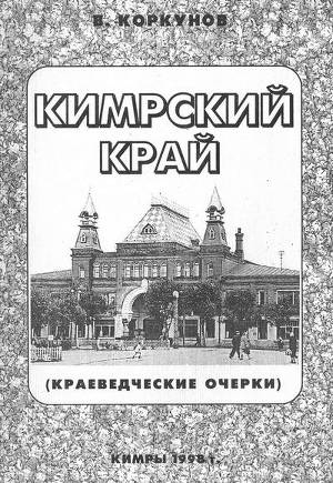 обложка книги Кимрский край (краеведческие очерки) - Владимир Коркунов