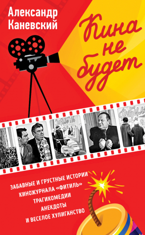 обложка книги Кина не будет - Александр Каневский