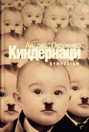 обложка книги Киндернаци - Андреас Окопенко