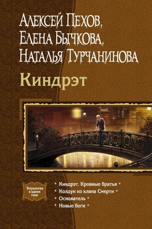 обложка книги Киндрэт (Тетралогия) - Алексей Пехов