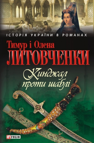 обложка книги Кинджал проти шаблі - Тимур Литовченко
