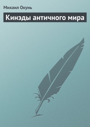 обложка книги Кинэды античного мира - Михаил Окунь