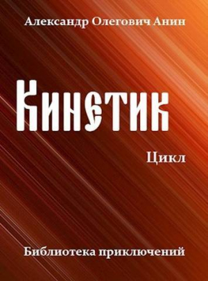 обложка книги Кинетик. Цикл (СИ) - Александр Анин