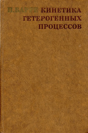 обложка книги Кинетика гетерогенных процессов - Пьер Барре