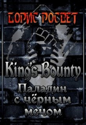 обложка книги King's Bounty: Паладин с чёрным мечом (СИ) - Борис Росвет