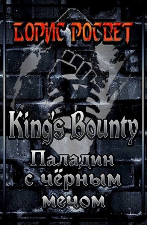 обложка книги Kings's Bounty: Паладин с чёрным мечом (СИ) - Борис Росвет