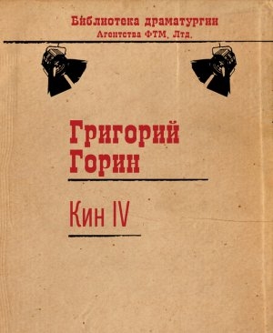 обложка книги Кин IV - Григорий Горин