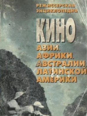 обложка книги Кино Азии, Африки, Австралии, Латинской Америки - авторов Коллектив
