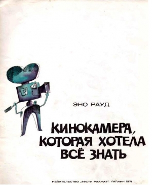 обложка книги Кинокамера, которая хотела все знать - Эно Рауд