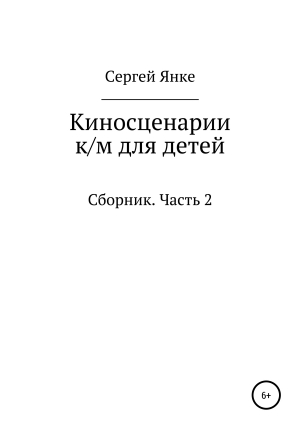 обложка книги Киносценарии к/м для детей. Часть 2 - Сергей Янке